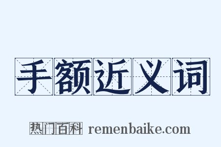 手额近义词是什么意思的图片